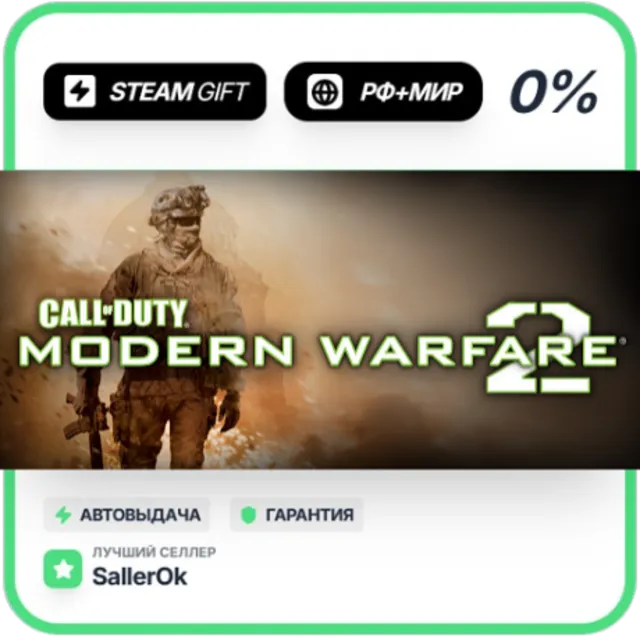 Call of Duty: Modern Warfare 2 (ROW) • РФ + МИР • АВТО