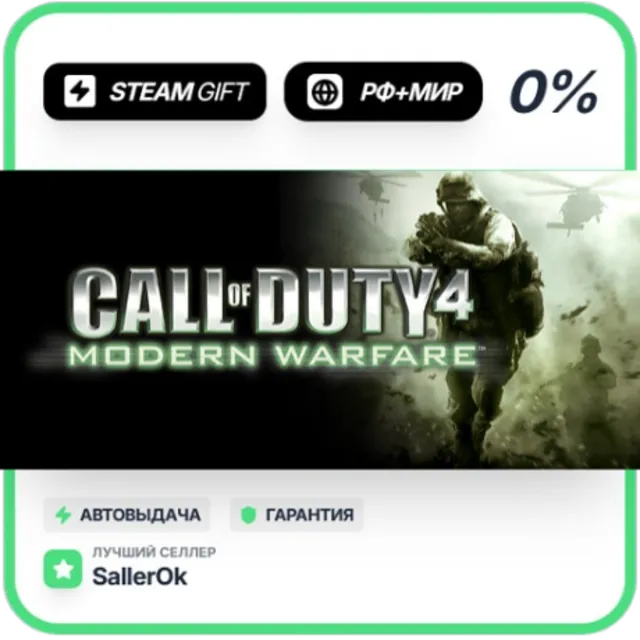 Call of Duty 4: Modern Warfare • РФ + МИР • АВТО