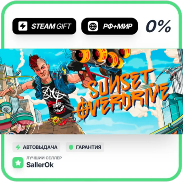 Sunset Overdrive • РФ + МИР • АВТО