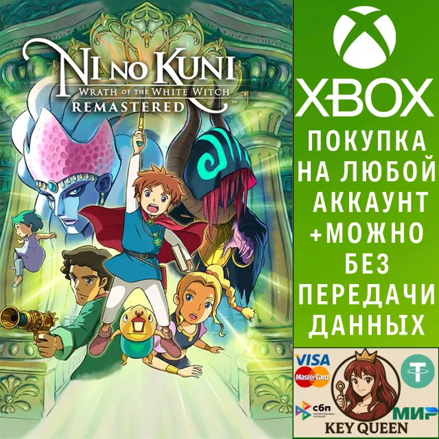 Ni no Kuni Гнев Белой ведьмы™ Remastered Xbox&amp;PC