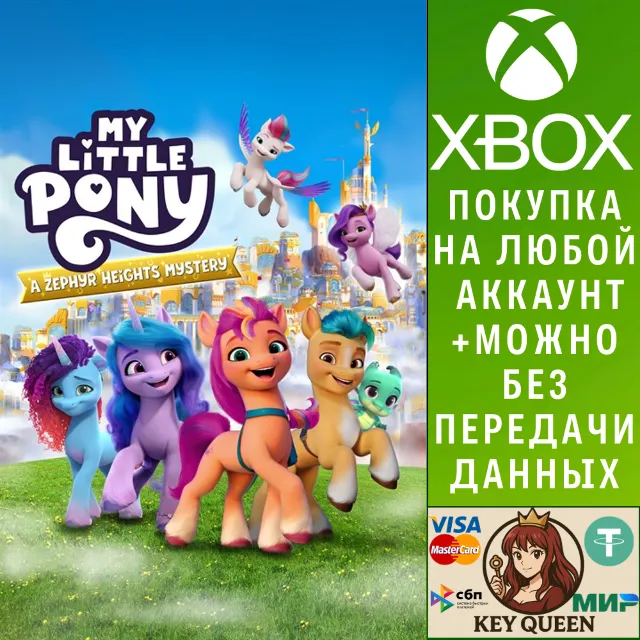 My Little Pony: тайна Зефирных гор Xbox One|X|S &amp; PC