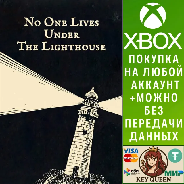 Никто не живёт под маяком Xbox One &amp; Xbox Series X|S