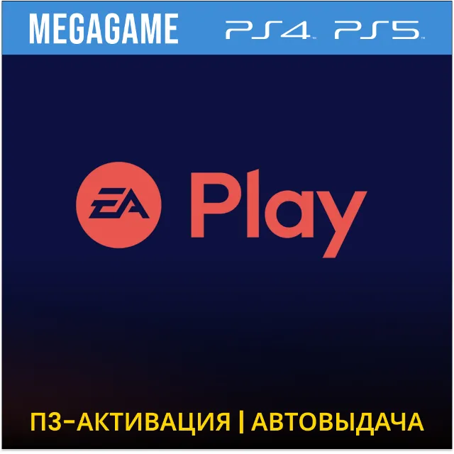 EA Play - FC, UFC, NHL, F1 (PS4/RU) П3-Активация