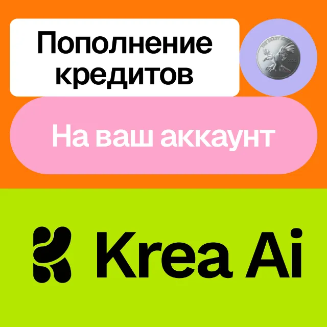🪙 Krea Ai | Пополнение кредитов | На ваш аккаунт