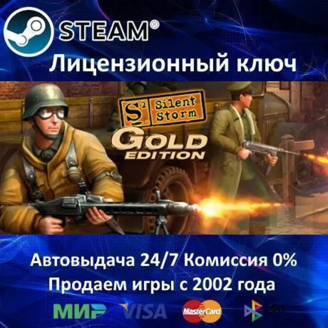 ✅Silent Storm Gold Edition✔️Steam⭐Ключ Активации🔑РФ+СНГ+МИР✔️АКЦИЯ🎁0% Карты💳