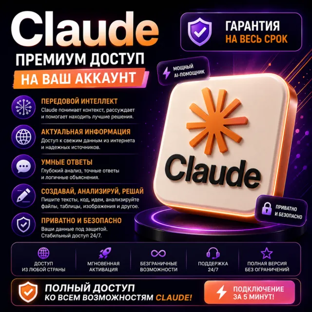 Claude AI PRO |Max 5x | 20х | НА ВАШ АКК | 1 мес
