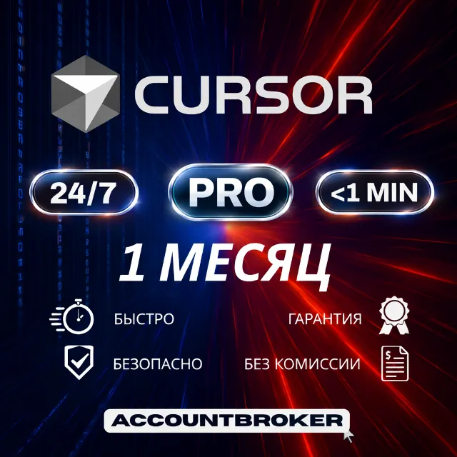 {24/7} Cursor AI | PRO, PRO PLUS &amp; ULTRA [МГНОВЕННО]