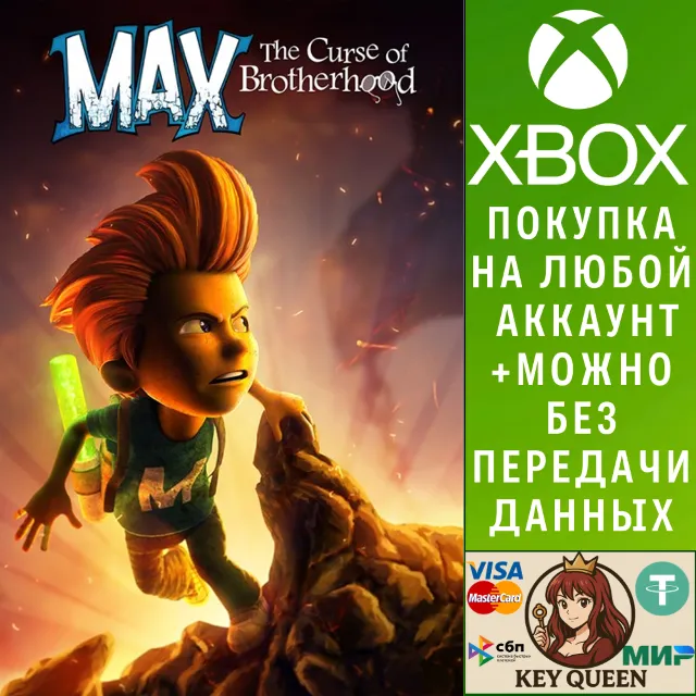 Макс: проклятие братства Xbox One &amp; Xbox Series X|S