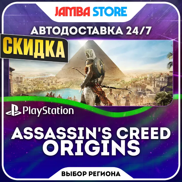 Assassin's Creed Origins · PS4/PS5 · TR/UA/IN/PL/US · АВТО 24/7 · СКИДКА ДО 08.10