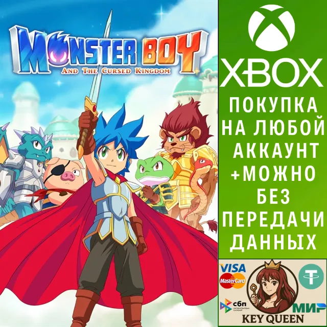 Мальчик-монстр и Проклятое Королевство Xbox&amp;PC