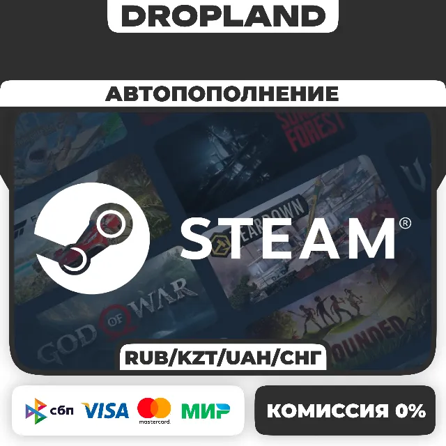 АВТО-ПОПОЛНЕНИЕ STEAM | RUB/KZT/UAH/СНГ