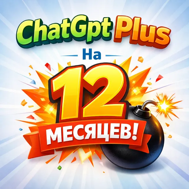 Chat GPT 5.4 Plus подписка на 1 год | Моментально | Аккаунт