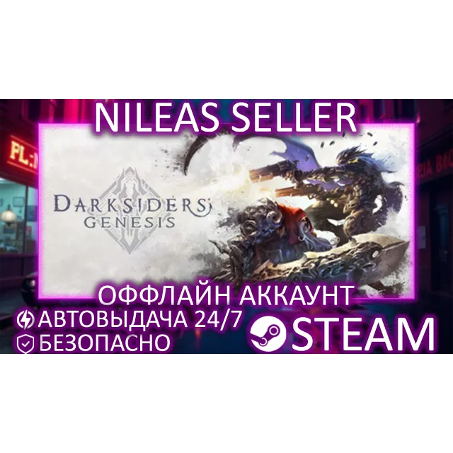 Darksiders Genesis + 1(I), Warmastered, 2 (II), 3 (III) | 5 частей | Steam | Оффлайн