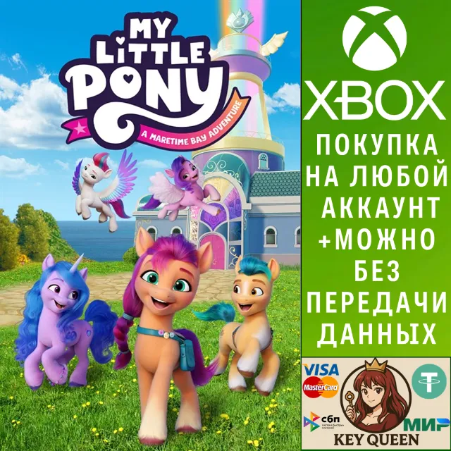 MY LITTLE PONY: Приключение в бухте Мэритайм Xbox