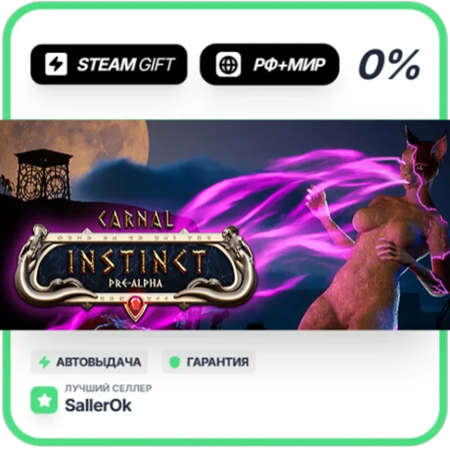 Carnal Instinct • РФ + МИР • АВТО