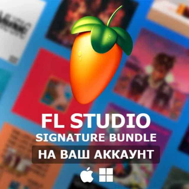 FL Studio 2025 Signature Bundle ПОКУПКА НА ВАШ АККАУНТ