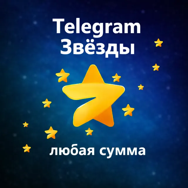 ⭐️ Автовыдача 24/7 | Telegram Звёзды | Моментально