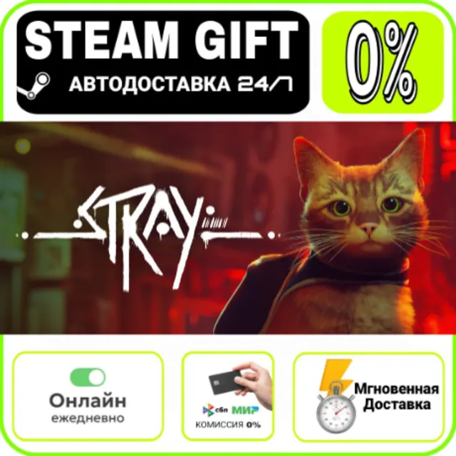 Stray | RU + МИР · AUTO 24/7