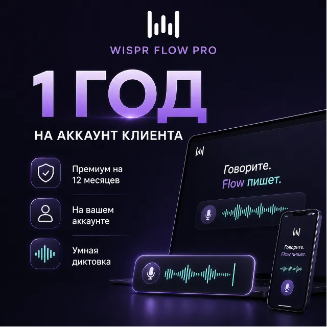 Wispr Flow Pro 1 год (12M) | Безлимитный ИИ ввод голосом 3x | Mac &amp; Win | Гарантия