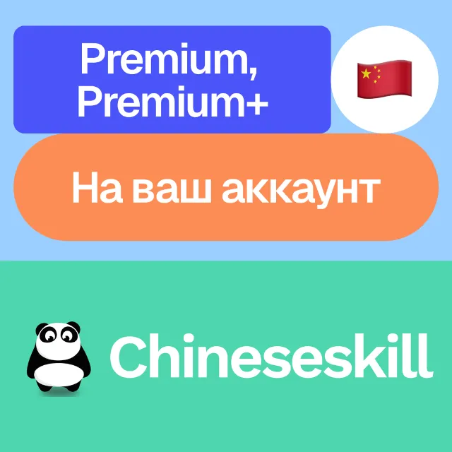 🎎 Chineseskill | Premium, Premium+ | На ваш аккаунт