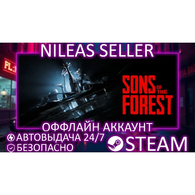 Sons Of The Forest | STEAM | ОФФЛАЙН