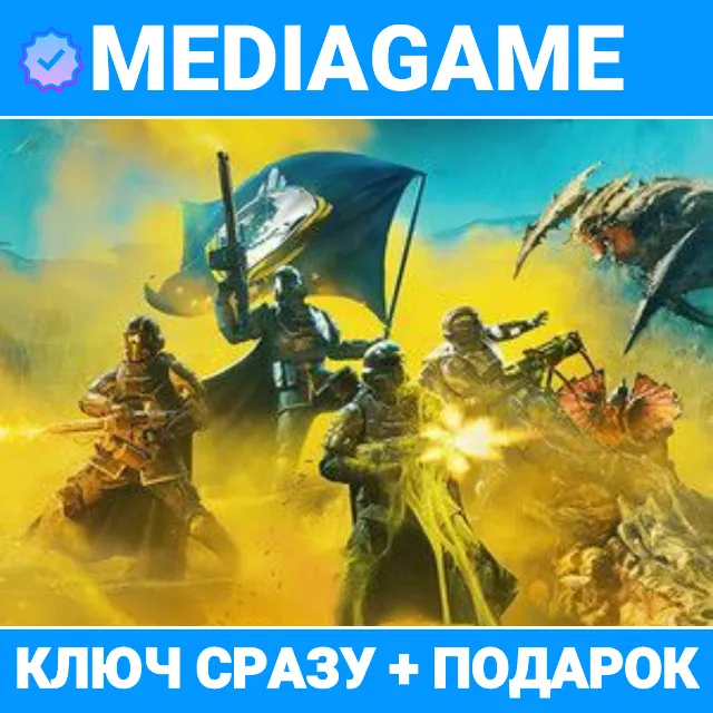 Helldivers 2 Super Citizen Edition (+6 DLC) + ВЫБОР ИЗДАНИЯ (steam ключ, РОССИЯ +СНГ)