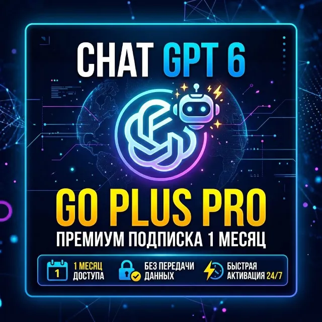 БЕЗ ВХОДА Активация/продление подписки CHATGPT GO/PLUS/PRO 6 ASTRA  | CODEX | 1 МЕСЯЦ