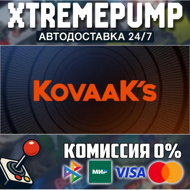 KovaaK's STEAM АВТО 24/7