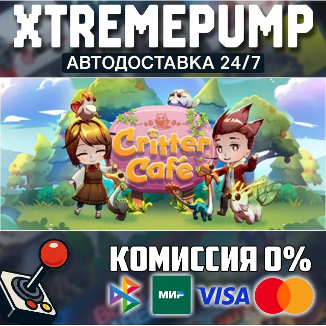 Critter Café STEAM АВТО 24/7