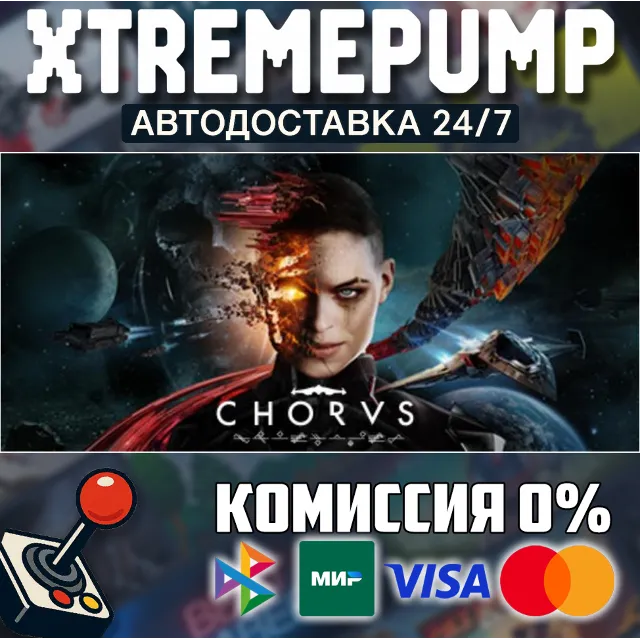 Chorus STEAM АВТО 24/7