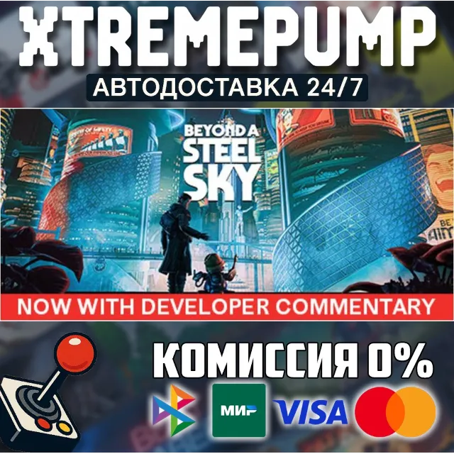 Beyond a Steel Sky STEAM АВТО 24/7