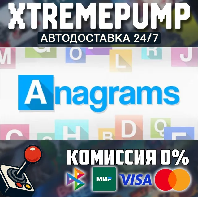 Anagrams STEAM АВТО 24/7