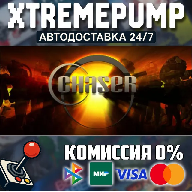 Chaser STEAM АВТО 24/7