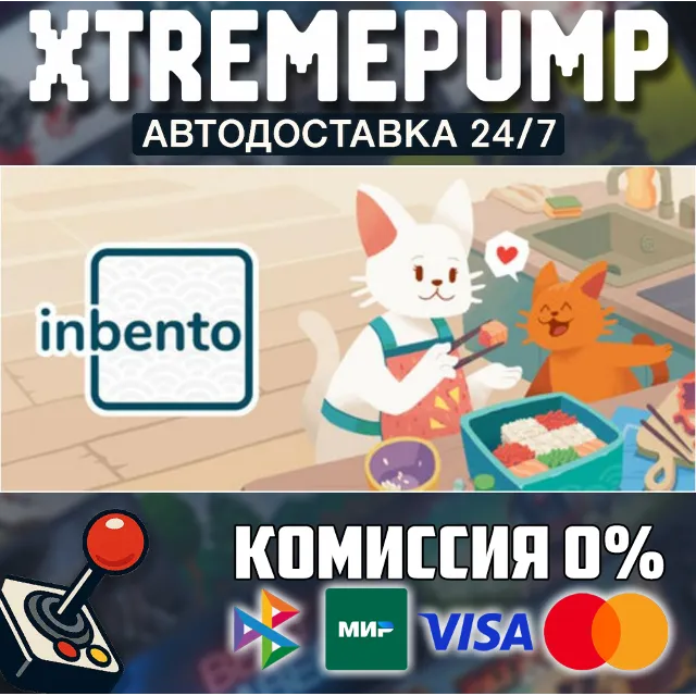 inbento STEAM АВТО 24/7