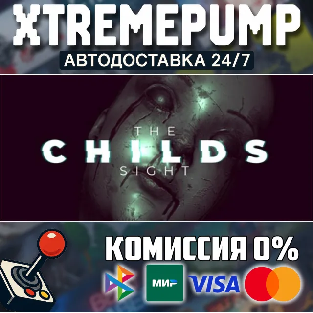 The Childs Sight STEAM АВТО 24/7