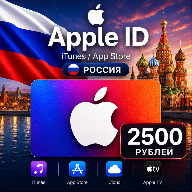 Подарочная карта 2500(РУБ) AppStore iTunes Россия