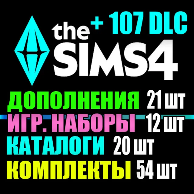 SIMS 4 + ВСЕ 107 DLC (21 доп.・12 наб.・20 кат.・54 комп.)