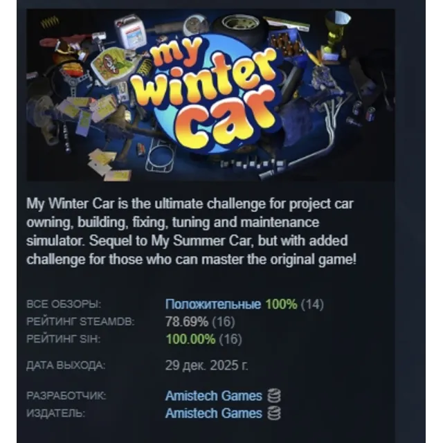 My Winter Car АВТОДОСТАВКА STEAM GLOBAL МГНОВЕННО ЛИЦЕНЗИЯ