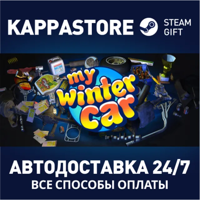 My Winter Car Steam АВТОДОСТАВКА RU/BY/KZ/UA