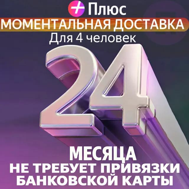 Я Плюс Промокод Мульти на 24 месяцев 4 человека