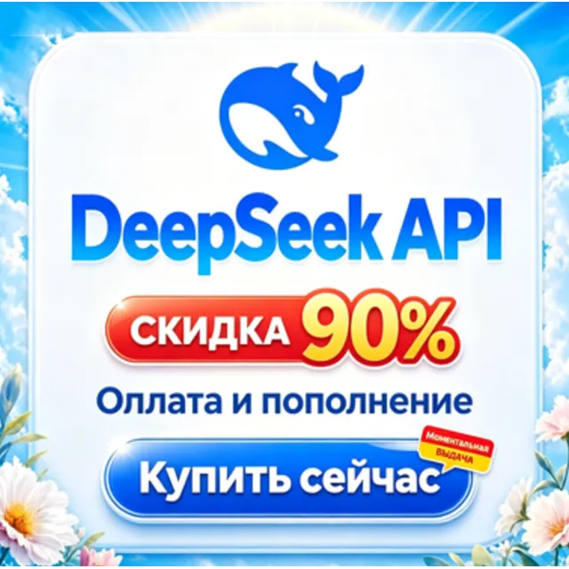 DeepSeek | Пополнение счета | Оплата | Баланс | API