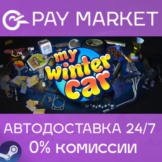 ⚡️My Winter Car | АВТОДОСТАВКА [Россия Steam Gift]