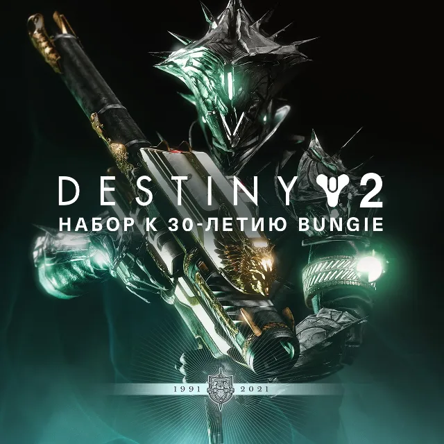 Destiny&nbsp;2: Набор к 30-летию Bungie ОНЛАЙН EPIC GAMES