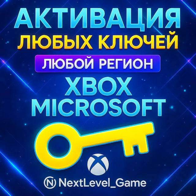 🔑Активация XBOX  ключей x2— Быстро и Для Любой Страны