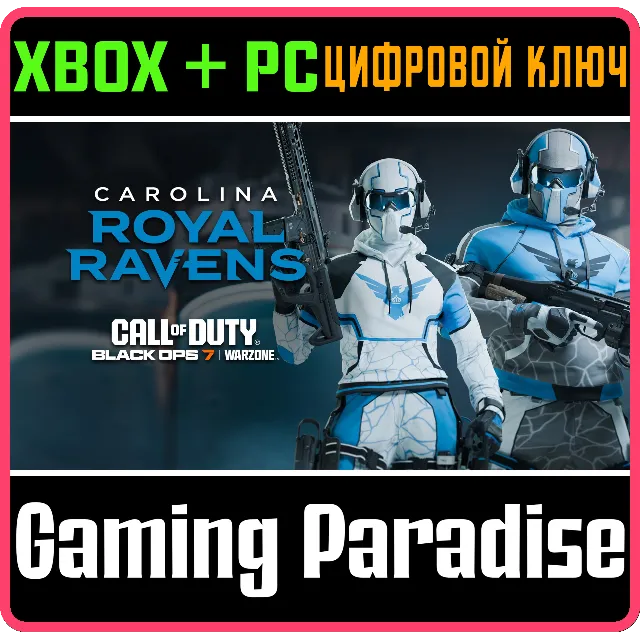 CALL OF DUTY LEAGUE™ - НАБОР КОМАНДЫ CAROLINA ROYAL RAV