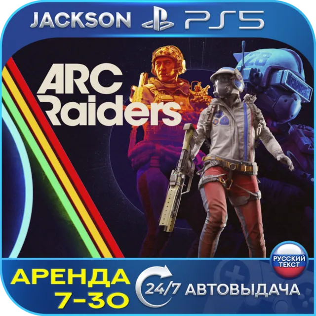 ARC Raiders (PS5) RUS | Аренда 7 дней+ 🔰