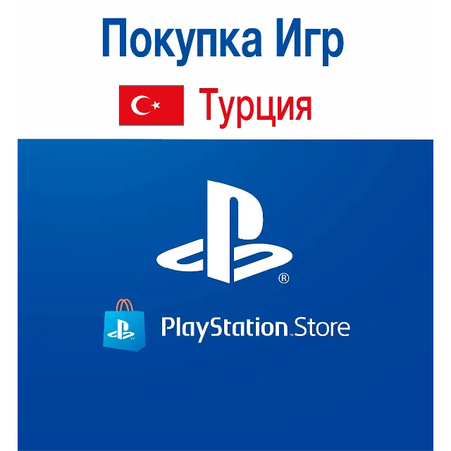 PlayStation (PSN) 250 TRY | Турция  автоматический