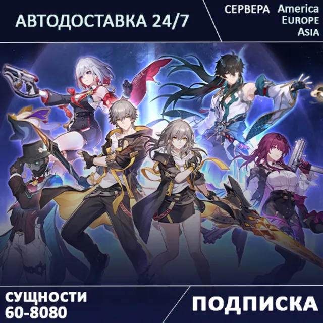 24/7 ПОПОЛНЕНИЕ Honkai Star Rail Oneiric Shard СУЩНОСТИ ПРОПУСК По ID