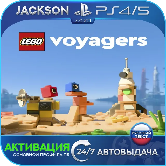 LEGO Voyagers (PS4/PS5) RUS | Активация✅