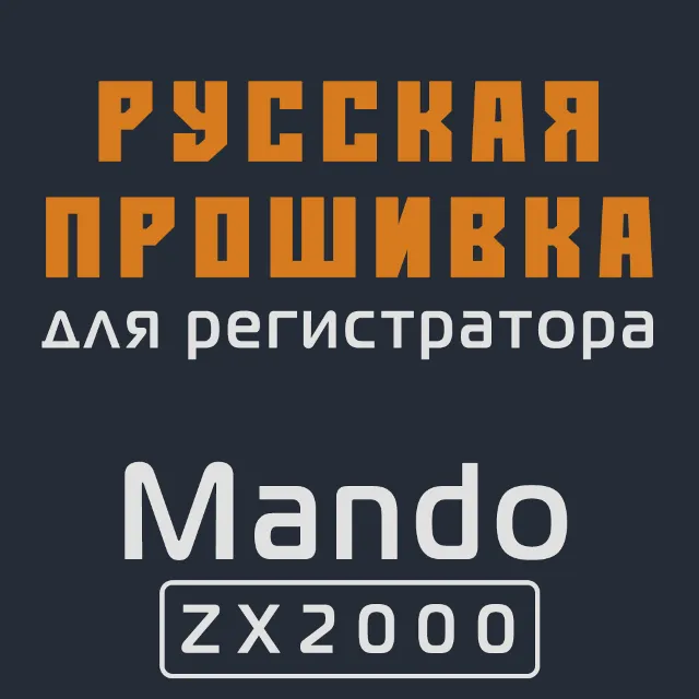 Модифицированная прошивка ZX2000 MOD RU